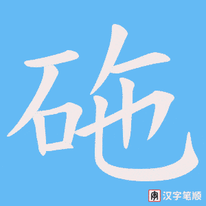 《砤》的笔顺动画写字动画演示