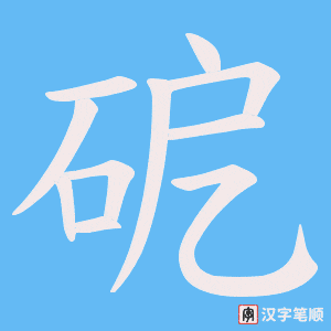 《砨》的笔顺动画写字动画演示