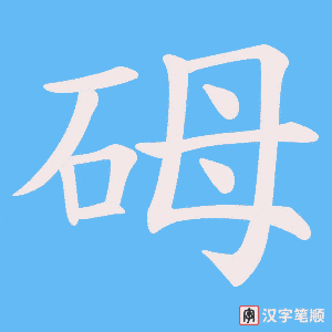 《砪》的笔顺动画写字动画演示