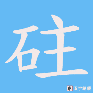 《砫》的笔顺动画写字动画演示