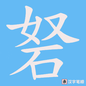 《砮》的笔顺动画写字动画演示
