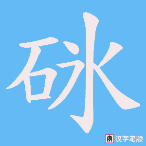 《砯》的笔顺动画写字动画演示
