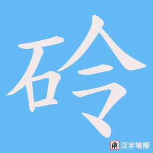 《砱》的笔顺动画写字动画演示