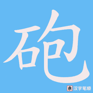 《砲》的笔顺动画写字动画演示