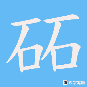 《砳》的笔顺动画写字动画演示