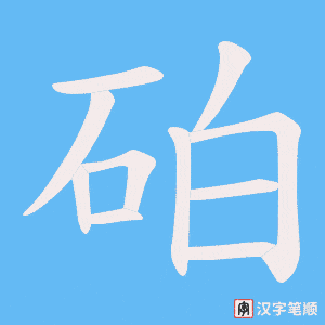 《砶》的笔顺动画写字动画演示