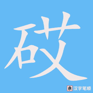 《砹》的笔顺动画写字动画演示