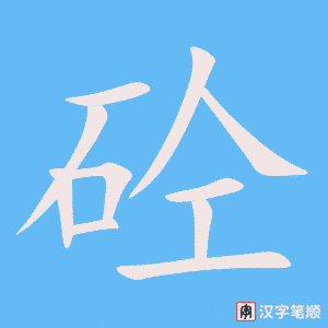 《砼》的笔顺动画写字动画演示