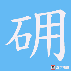 《砽》的笔顺动画写字动画演示