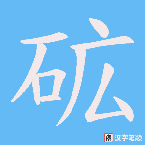 《砿》的笔顺动画写字动画演示