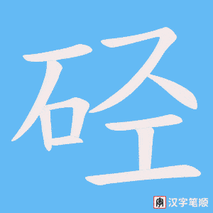 《硁》的笔顺动画写字动画演示