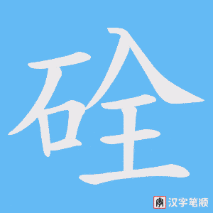 《硂》的笔顺动画写字动画演示