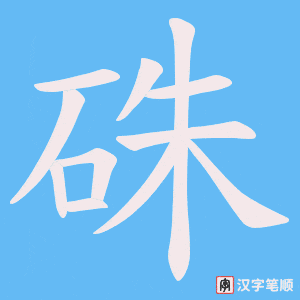 《硃》的笔顺动画写字动画演示