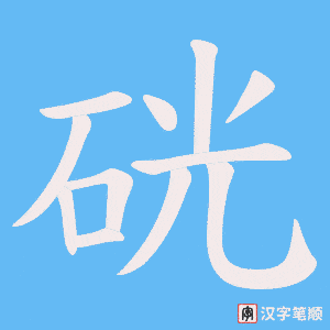 《硄》的笔顺动画写字动画演示