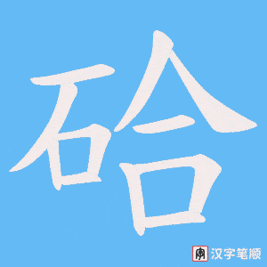《硆》的笔顺动画写字动画演示