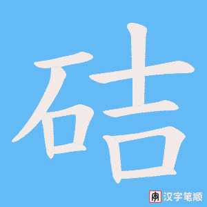 《硈》的笔顺动画写字动画演示
