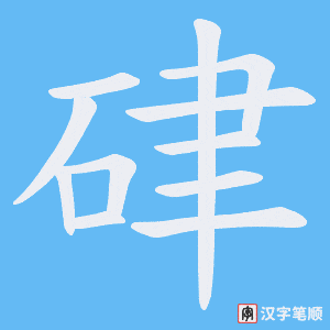 《硉》的笔顺动画写字动画演示