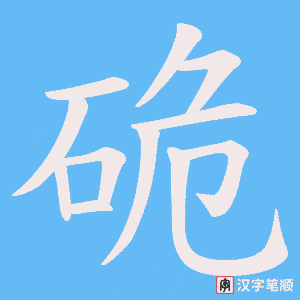 《硊》的笔顺动画写字动画演示