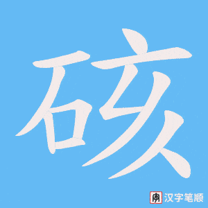 《硋》的笔顺动画写字动画演示