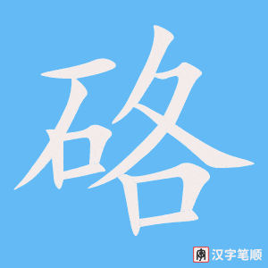 《硌》的笔顺动画写字动画演示