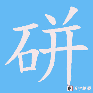 《硑》的笔顺动画写字动画演示