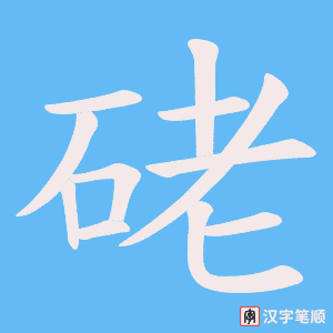 《硓》的笔顺动画写字动画演示