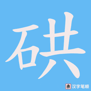 《硔》的笔顺动画写字动画演示