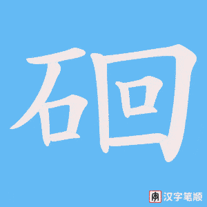 《硘》的笔顺动画写字动画演示
