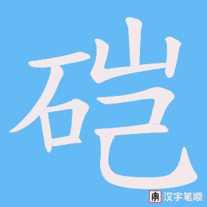 《硙》的笔顺动画写字动画演示