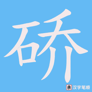 《硚》的笔顺动画写字动画演示