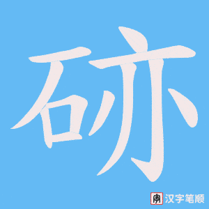 《硛》的笔顺动画写字动画演示