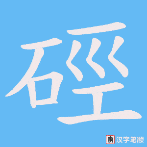 《硜》的笔顺动画写字动画演示
