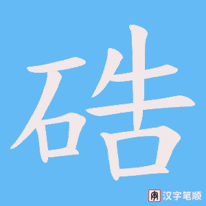 《硞》的笔顺动画写字动画演示