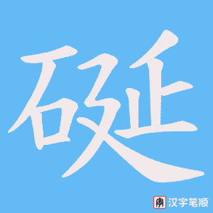 《硟》的笔顺动画写字动画演示