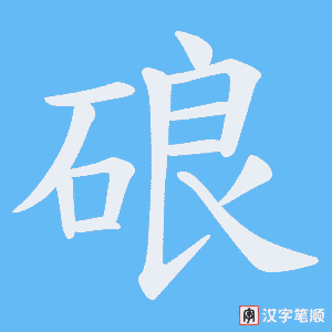 《硠》的笔顺动画写字动画演示