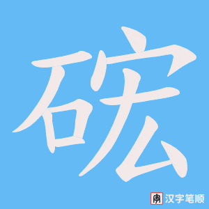 《硡》的笔顺动画写字动画演示