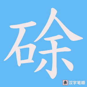 《硢》的笔顺动画写字动画演示