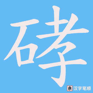 《硣》的笔顺动画写字动画演示
