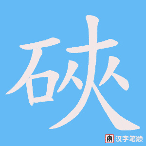 《硤》的笔顺动画写字动画演示