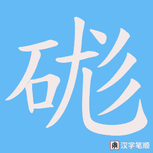 《硥》的笔顺动画写字动画演示