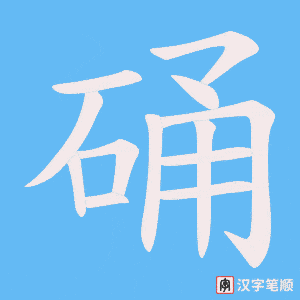 《硧》的笔顺动画写字动画演示