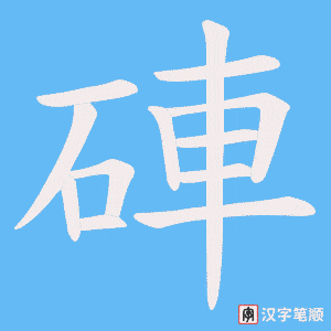 《硨》的笔顺动画写字动画演示