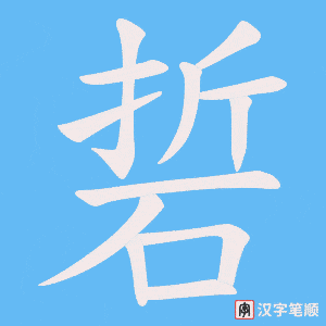 《硩》的笔顺动画写字动画演示