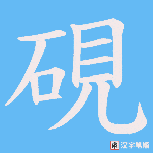 《硯》的笔顺动画写字动画演示