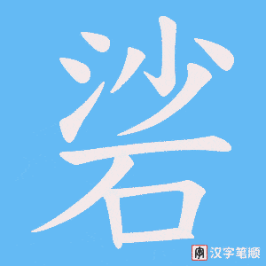 《硰》的笔顺动画写字动画演示
