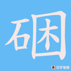 《硱》的笔顺动画写字动画演示