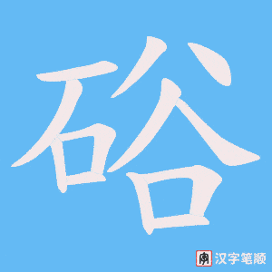《硲》的笔顺动画写字动画演示