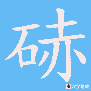《硳》的笔顺动画写字动画演示