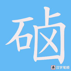 《硵》的笔顺动画写字动画演示