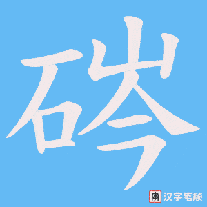 《硶》的笔顺动画写字动画演示